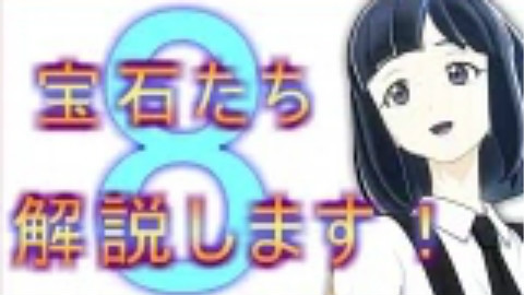【宝石之国】8.关于宝石酱的科普哦!【博物誌】